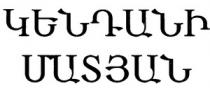 ԿԵՆԴԱՆԻ ՄԱՏՅԱՆ