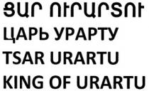 ՑԱՐ ՈՒՐԱՐՏՈՒ ЦАРЬ УРАРТУ TSAR URARTU KING OF URARTU