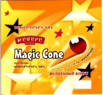 ԿԱԽԱՐԴԱԿԱՆ ԿՈՆ ԹԱՄԱՐԱ ՊԱՂՊԱՂԱԿ MAGIC CONE