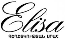 ԳԵՂԵՑԿՈՒԹՅԱՆ ՍՐԱՀ ELISA