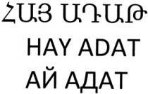 ՀԱՅ ԱԴԱԹ АЙ АДАТ HAY ADAT