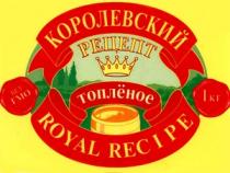 КОРОЛЕВСКИЙ РЕЦЕПТ ТОПЛЕНОЕ ROYAL RECIPE KOROLEVSKIY RETSEP TOPLYONOE