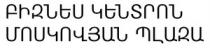 ԲԻԶՆԵՍ ԿԵՆՏՐՈՆ ՄՈՍԿՈՎՅԱՆ ՊԼԱԶԱ