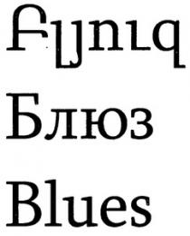 ԲԼՅՈՒԶ БЛЮЗ BLUES