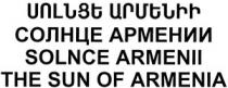 ՍՈԼՆՑԵ ԱՐՄԵՆԻԻ СОЛНЦЕ АРМЕНИИ SOLNCE ARMENII THE SUN OF ARMENIA