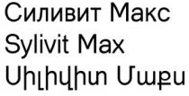 ՍԻԼԻՎԻՏ ՄԱՔՍ СИЛИВИТ МАКС SYLIVIT MAX