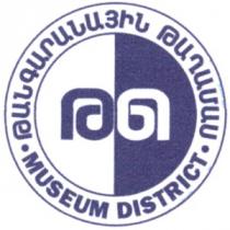 ԹԹ ԹԱՆԳԱՐԱՆԱՅԻՆ ԹԱՂԱՄԱՍ MUSEUM DISTRICT