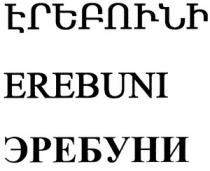 ԷՐԵԲՈՒՆԻ ЭРЕБУНИ EREBUNI