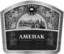 АМЕНАК АРПИ А.К.З. АКЗ AMENAK ARPI A.K.Z. AKZ