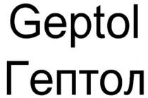 ГЕПТОЛ GEPTOL