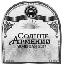 СОЛНЦЕ АРМЕНИИ ARMENIAN SUN SOLNTSE ARMENII