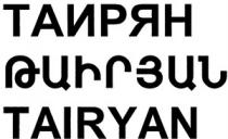 ԹԱԻՐՅԱՆ ТАИРЯН TAIRYAN