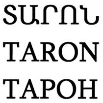 ՏԱՐՈՆ ТАРОН TARON