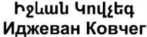 ԻՋԵՎԱՆ ԿՈՎՉԵԳ ИДЖЕВАН КОВЧЕГ IJEVAN KOVCHEG