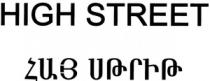 ՀԱՅ ՍԹՐԻԹ HIGH STREET