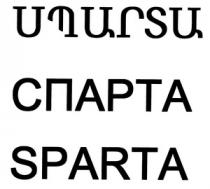 ՍՊԱՐՏԱ СПАРТА SPARTA