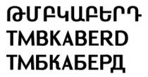 ԹՄԲԿԱԲԵՐԴ ТМБКАБЕРД TMBKABERD