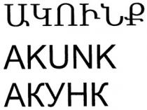 ԱԿՈՒՆՔ АКУНК AKUNK