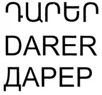 ԴԱՐԵՐ ДАРЕР DARER