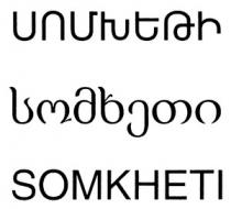 ՍՈՄԽԵԹԻ SOMKHETI