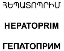 ՀԵՊԱՏՈՊՐԻՄ ГЕПАТОПРИМ HEPATOPRIM