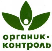 ОРГАНИК. КОНТРОЛЬ ORGANIC. CONTROL