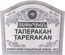 ՏԱՓԵՐԱԿԱՆ ТАПЕРАКАН АРАРАТСКИЙ КОНЬЯЧНЫЙ ЗАВОД АКЗ TAPERAKAN