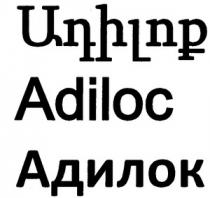 ԱԴԻԼՈՔ АДИЛОК ADILOC