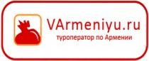 ТУРОПЕРАТОР ПО АРМЕНИИ VARMENIYU.RU