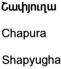 ՇԱՓՅՈՒՂԱ CHAPURA SHAPYUGHA