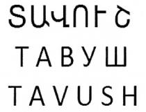 ՏԱՎՈՒՇ ТАВУШ TAVUSH