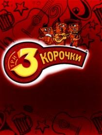 ТРИ 3 КОРОЧКИ TRI 3 KOROCHKI