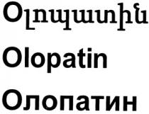 ՕԼՈՊԱՏԻՆ ОЛОПАТИН OLOPATIN
