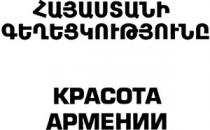 ՀԱՅԱՍՏԱՆԻ ԳԵՂԵՑԿՈՒԹՅՈՒՆԸ КРАСОТА АРМЕНИИ KRASOTA ARMENII