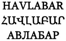 ՀԱՎԼԱԲԱՐ АВЛАБАР HAVLABAR