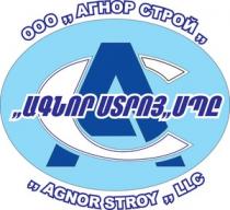 ԱԳՆՈՐ ՍՏՐՈՅ АС АГНОР СТРОЙ AGNOR STROY