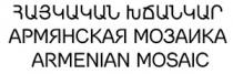 ՀԱՅԿԱԿԱՆ ԽՃԱՆԿԱՐ АРМЯНСКАЯ МОЗАИКА ARMENIAN MOSAIC