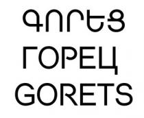 ԳՈՐԵՑ ГОРЕЦ GORETS