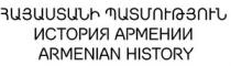 ՀԱՅԱՍՏԱՆԻ ՊԱՏՄՈՒԹՅՈՒՆ ИСТОРИЯ АРМЕНИИ ARMENIAN HISTORY