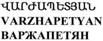 ՎԱՐԺԱՊԵՏՅԱՆ ВАРЖАПЕТЯН VARZHAPETYAN