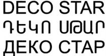 ԴԵԿՈ ՍԹԱՐ ДЕКО СТАР DECO STAR