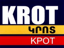 ԿՐՈՏ КРОТ KROT