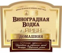 АЙРЕН ВИНОГРАДНАЯ ВОДКА ДОМАШНЯЯ AYREN VINOGRADNAYA VODKA DOMASHNYAYA