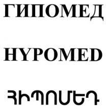 ՀԻՊՈՄԵԴ ГИПОМЕД HYPOMED