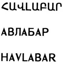 ՀԱՎԼԱԲԱՐ АВЛАБАР HAVLABAR