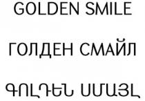 ԳՈԼԴԵՆ ՍՄԱՅԼ ГОЛДЕН СМАЙЛ GOLDEN SMILE