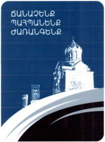 ՃԱՆԱՉԵՆՔ ՊԱՀՊԱՆԵՆՔ ԺԱՌԱՆԳԵՆՔ