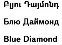 ԲԼՅՈՒ ԴԱՅՄՈՆԴ БЛЮ ДАЙМОНД BLUE DIAMOND