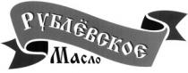 РУБЛЕВСКОЕ МАСЛО RUBLYOVSKOE MASLO