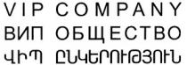 ՎԻՊ ԸՆԿԵՐՈՒԹՅՈՒՆ ВИП ОБЩЕСТВО VIP COMPANY